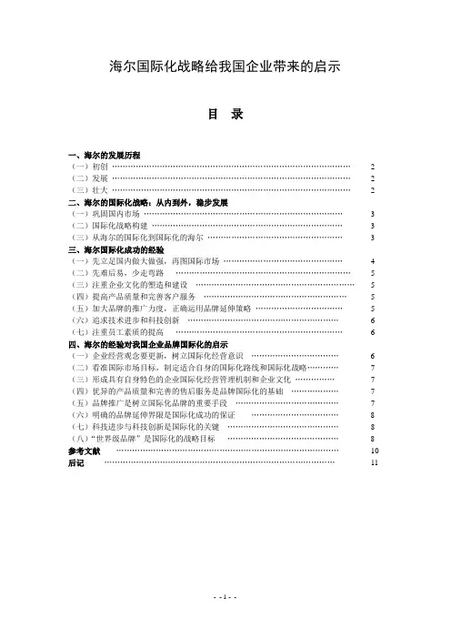 定稿-海尔国际化战略给我国企业带来的启示