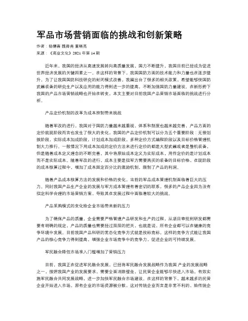 军品市场营销面临的挑战和创新策略