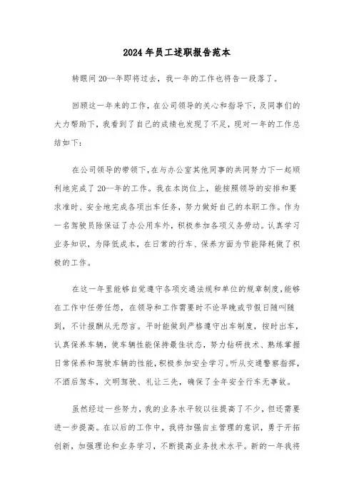 2024年员工述职报告范本（六篇）