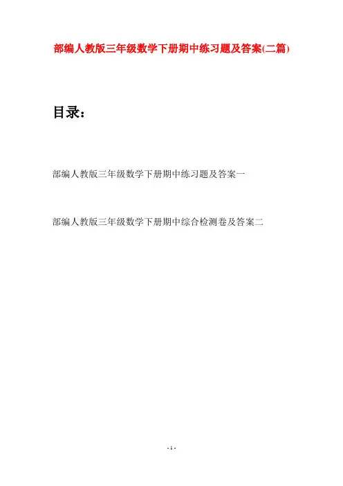 部编人教版三年级数学下册期中练习题及答案(二套)