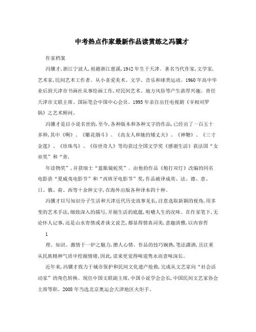 中考热点作家最新作品读赏练之冯骥才