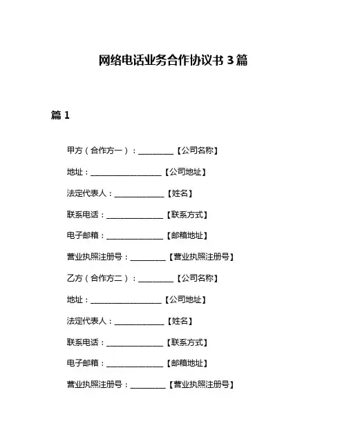 网络电话业务合作协议书3篇