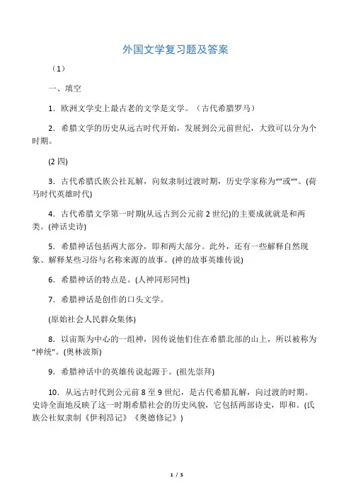 外国文学复习题及答案1