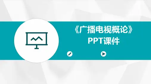 《广播电视概论》课件 