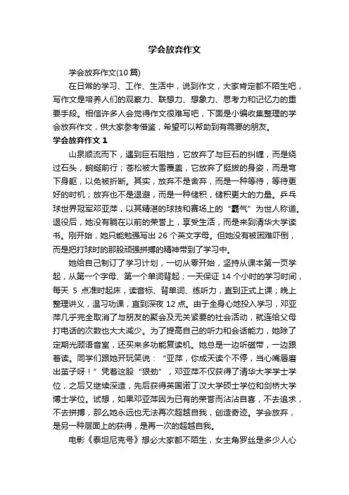 学会放弃作文（10篇）