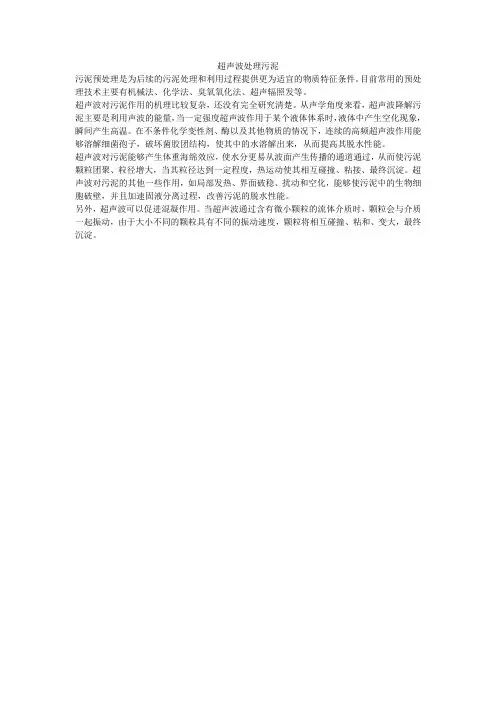 超声波处理污泥