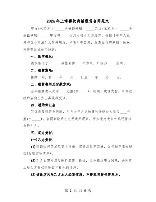 2024年上海餐饮商铺租赁合同范文（二篇）