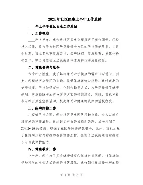 2024年社区医生上半年工作总结