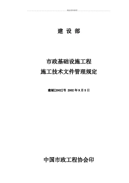 (221号)市政基础设施工程施工技术文件管理规定