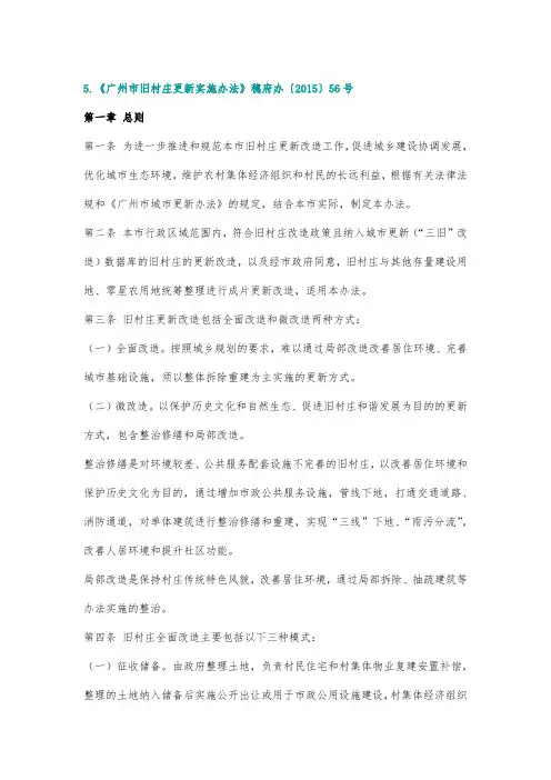 2016年01月01日 《广州市旧村庄更新实施办法》穗府办〔2015〕56号