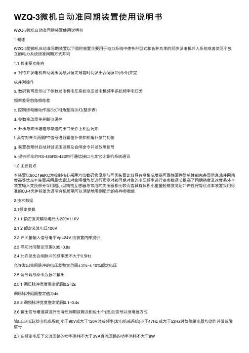 WZQ-3微机自动准同期装置使用说明书