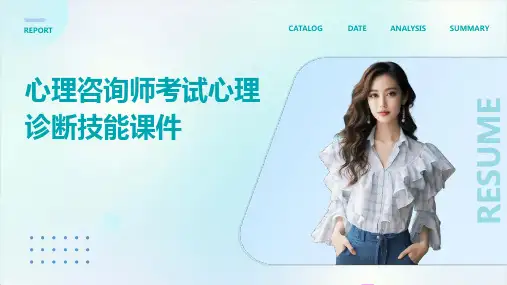 心理咨询师考试心理诊断技能课件