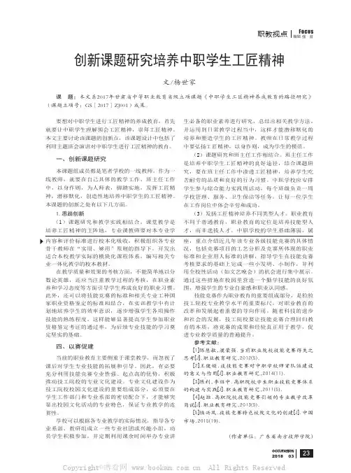 创新课题研究培养中职学生工匠精神