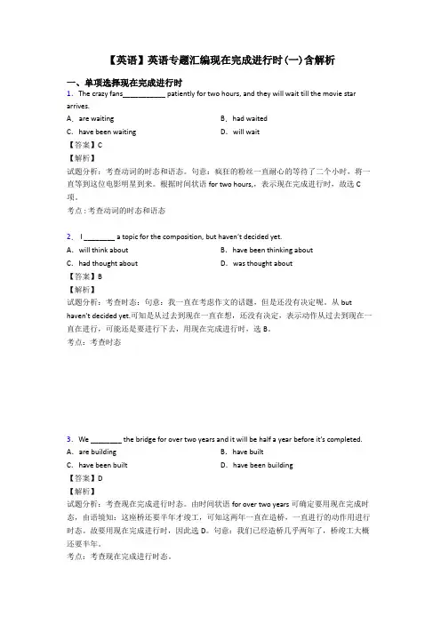 【英语】英语专题汇编现在完成进行时(一)含解析