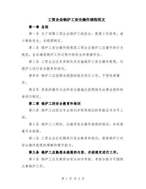 工贸企业锅炉工安全操作规程范文