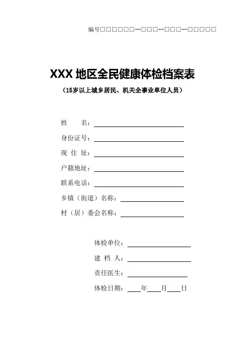 全民健康体检档案表15岁以上城乡居民、机关企事业单位人员体检表(word版2)