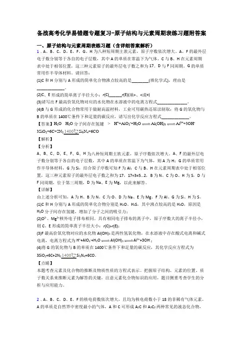 备战高考化学易错题专题复习-原子结构与元素周期表练习题附答案