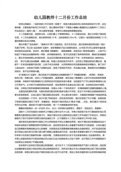 幼儿园教师十二月份工作总结范文（通用5篇）
