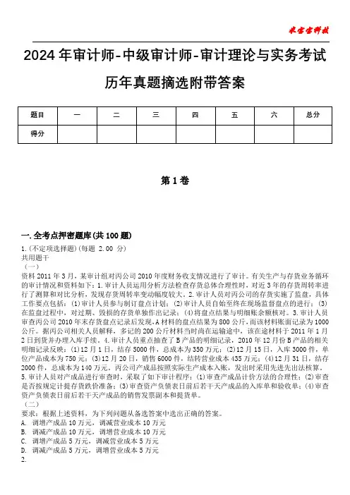 2024年审计师-中级审计师-审计理论与实务考试历年真题摘选附带答案版