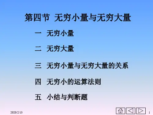 高等数学第一章函数与极限第四节  无穷小量与无穷大量