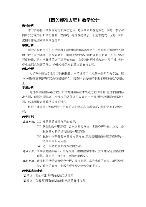 4.1.1圆的标准方程教学设计