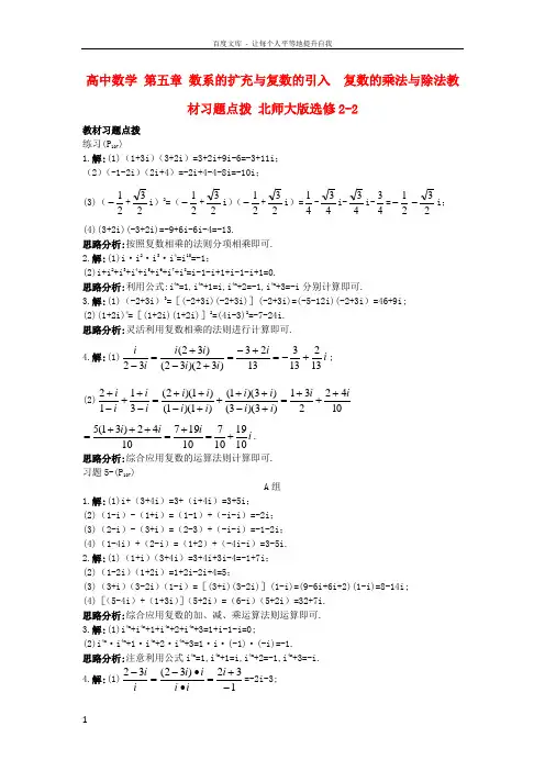 高中数学第五章数系的扩充与复数的引入2_2复数的乘法与除法教材习题点拨北师大版选修22