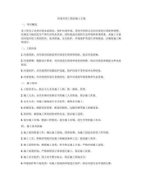 河道开挖工程的施工方案
