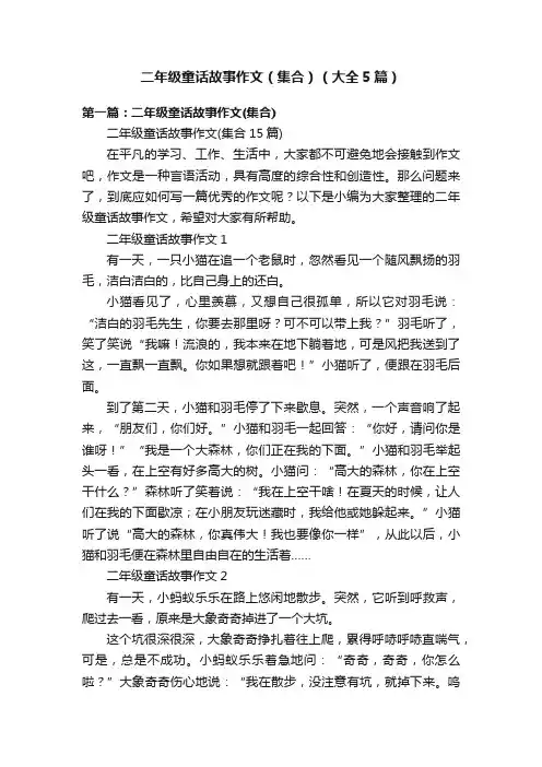 二年级童话故事作文（集合）（大全5篇）