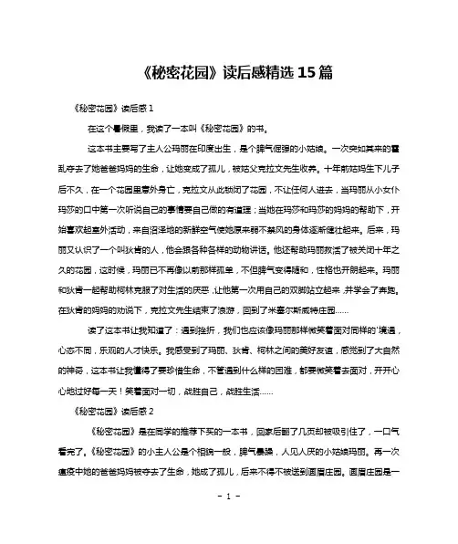 《秘密花园》读后感精选15篇