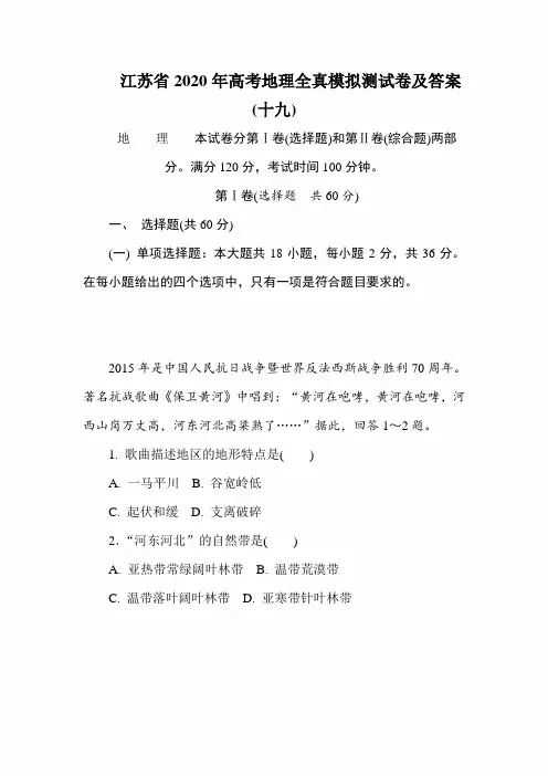 江苏省2020年高考地理全真模拟测试卷及答案(十九)