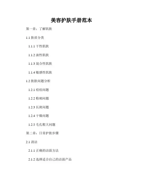 美容护肤手册范本