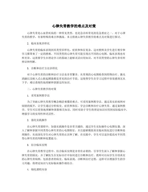 心律失常教学的难点及对策
