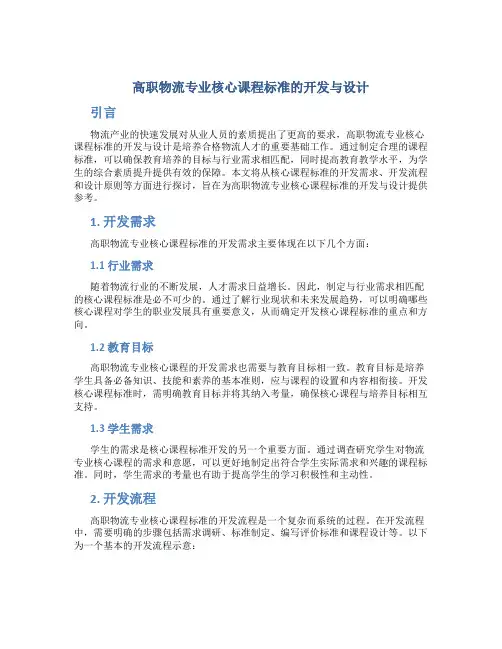 高职物流专业核心课程标准的开发与设计