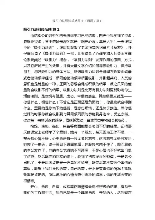 吸引力法则读后感范文（通用6篇）