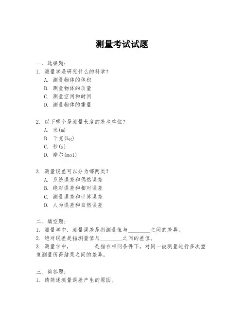 测量考试试题