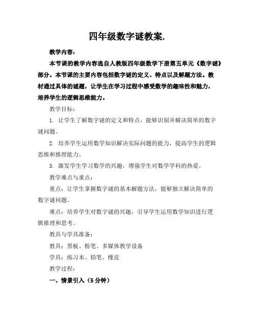 四年级数字谜教案.