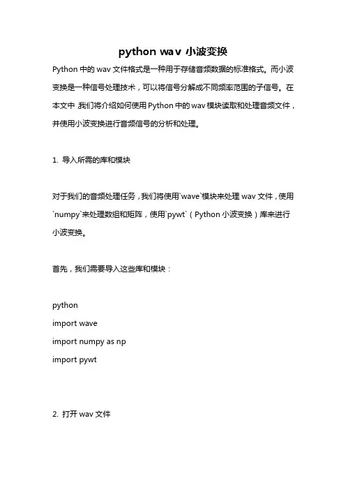 python wav 小波变换