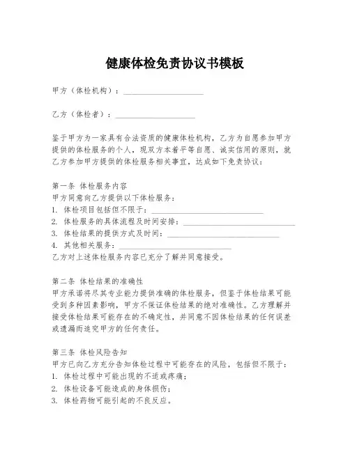 健康体检免责协议书模板