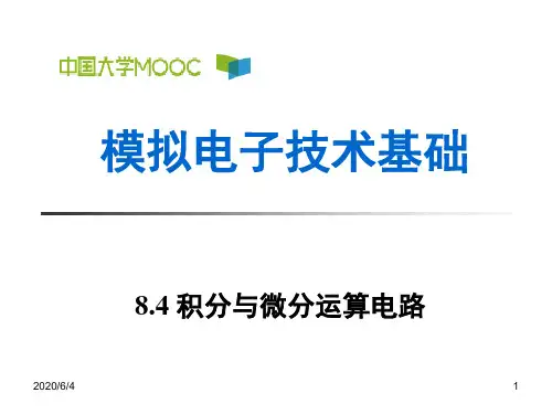 8.4 积分与微分运算电路