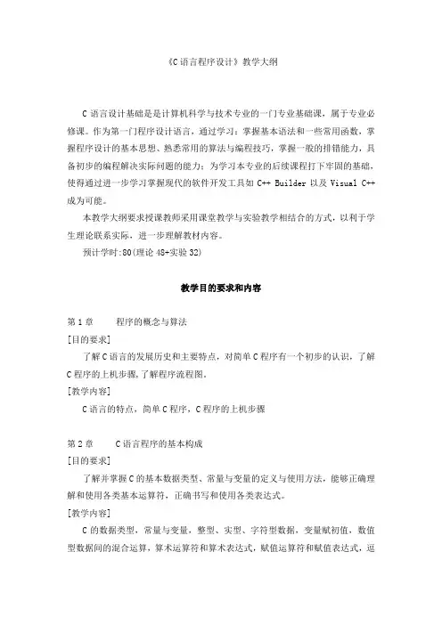 c语言程序设计教学大纲