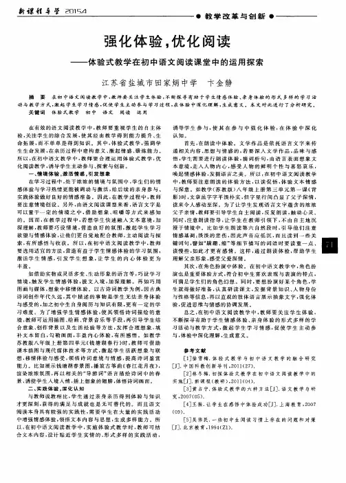 强化体验,优化阅读——体验式教学在初中语文阅读课堂中的运用探索