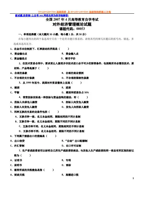 2007年4月自学考试自考全国对外经济管理概论历年试卷试题真题