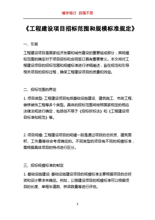 《工程建设项目招标范围和规模标准规定》