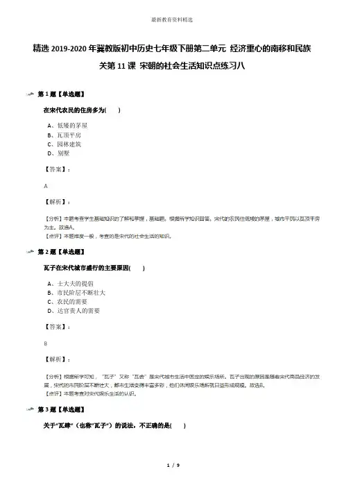 精选2019-2020年冀教版初中历史七年级下册第二单元 经济重心的南移和民族关第11课 宋朝的社会生活知识点练