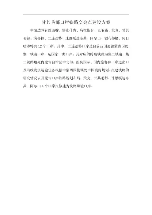 甘其毛都口岸铁路交会点建设方案