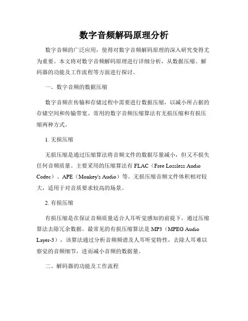 数字音频解码原理分析
