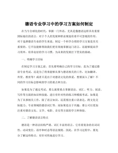 德语专业学习中的学习方案如何制定
