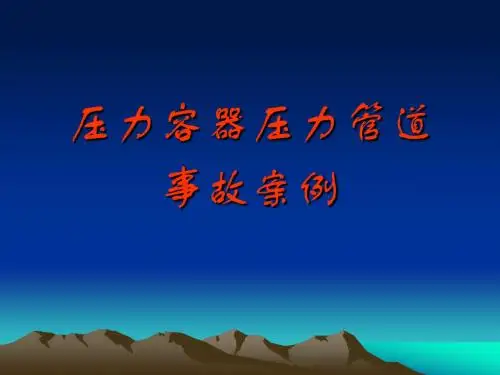 压力容器压力管道事故案例