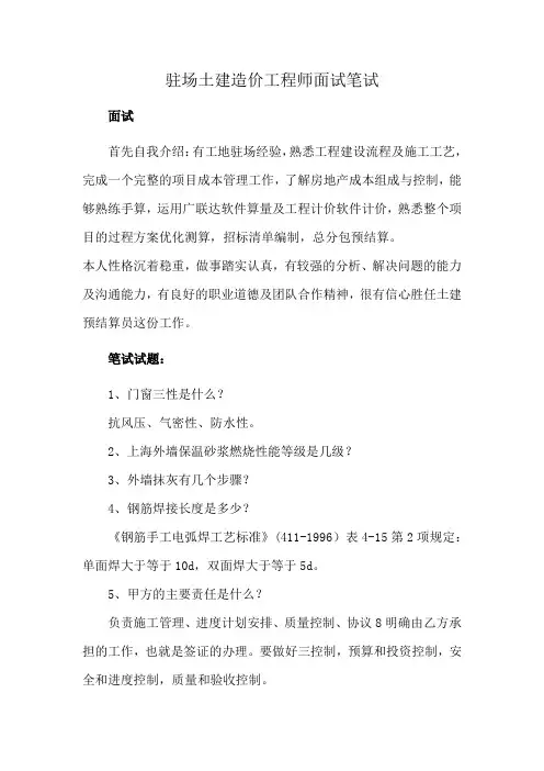 驻场土建造价工程师面试笔试