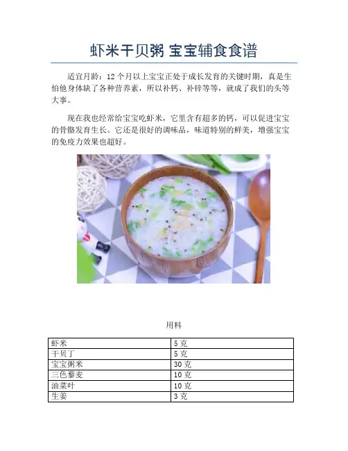 虾米干贝粥 宝宝辅食食谱【精品海鲜吃法教学】